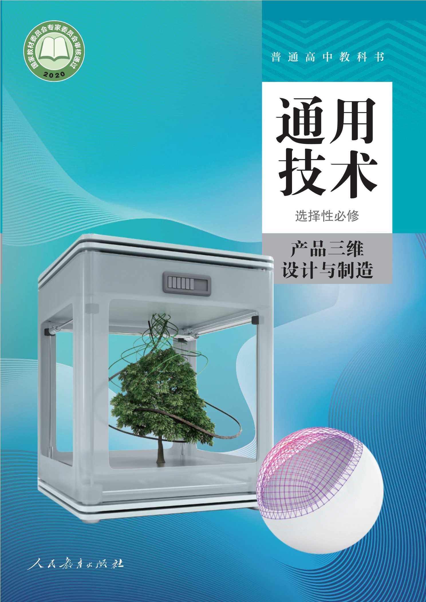 选择性必修11 产品三维设计与制造